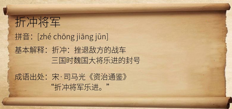 折冲将军