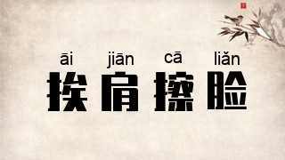 挨肩擦脸