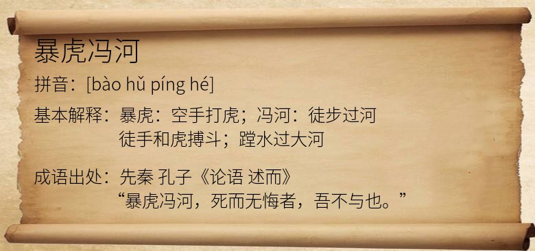 暴虎冯河