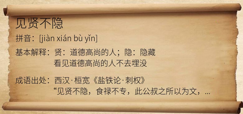 见贤不隐