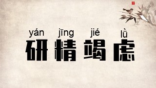 研精竭虑