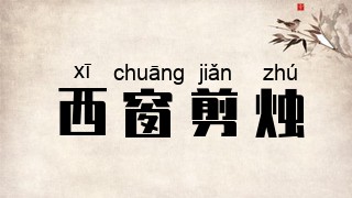 西窗剪烛