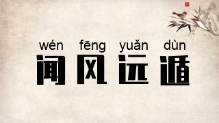 闻风远遁