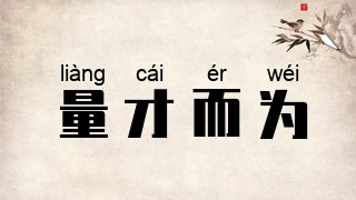 量才而为