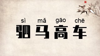 驷马高车