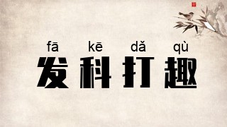 发科打趣