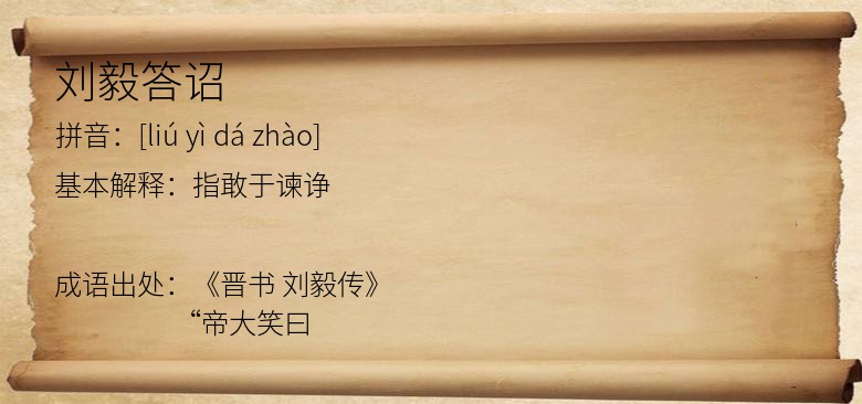 刘毅答诏