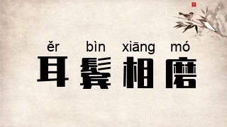 耳鬓相磨