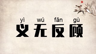 义无反顾