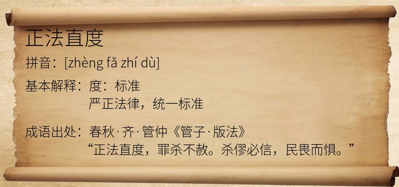 正法直度