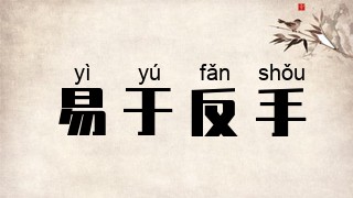 易于反手