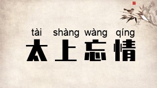 太上忘情