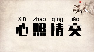 心照情交