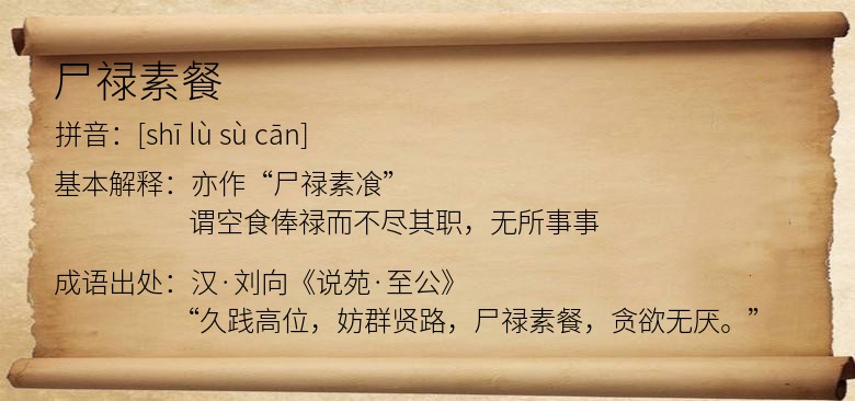 尸禄素餐