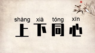 上下同心