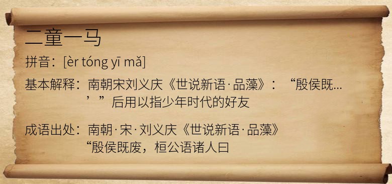 二童一马