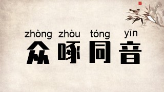 众啄同音