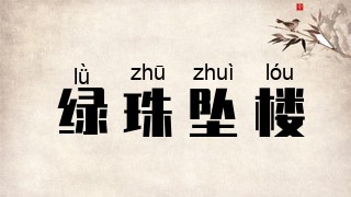 绿珠坠楼