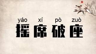 摇席破座