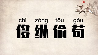 侈纵偷苟