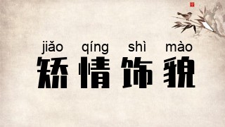 矫情饰貌