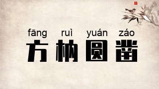 方枘圆凿