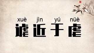 谑近于虐