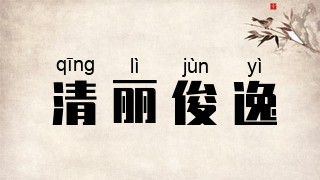 清丽俊逸