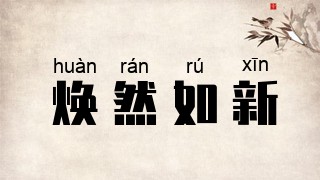 焕然如新