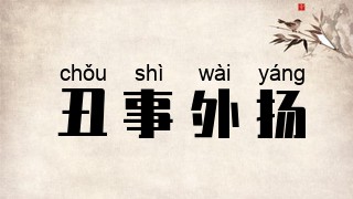 丑事外扬