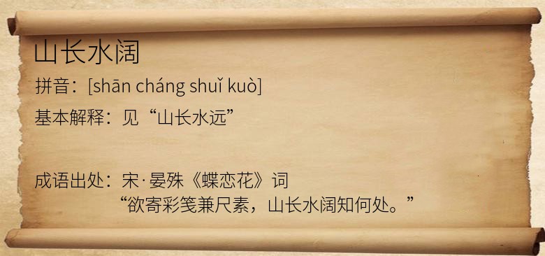 山长水阔