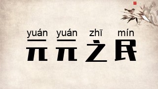 元元之民