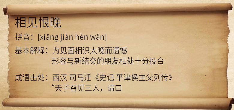 相见恨晚