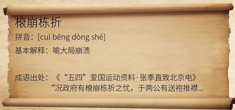 榱崩栋折