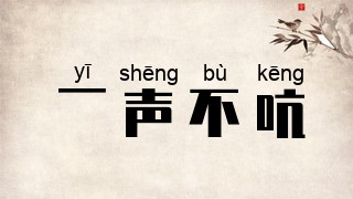 一声不吭