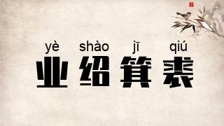 业绍箕裘