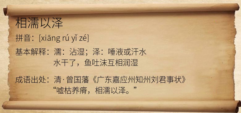 相濡以泽