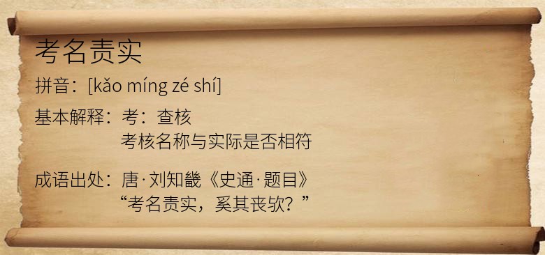 考名责实