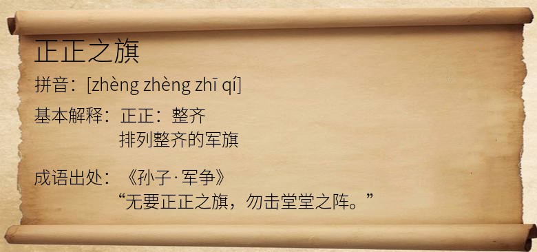 正正之旗