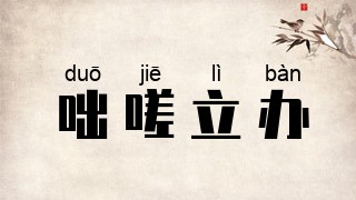 咄嗟立办