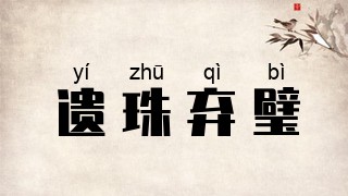 遗珠弃璧