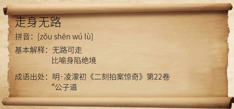 走身无路