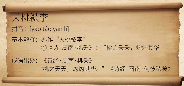 夭桃襛李