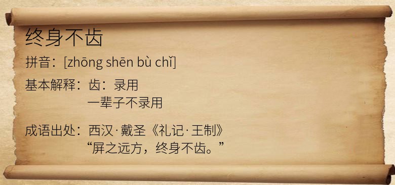 终身不齿