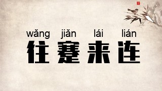 往蹇来连