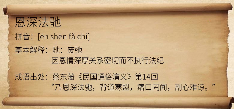 恩深法驰