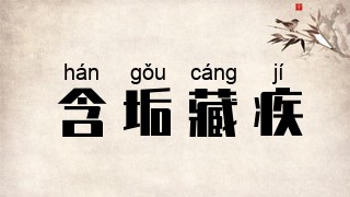 含垢藏疾