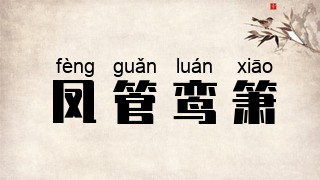 凤管鸾箫