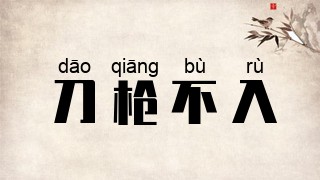 刀枪不入