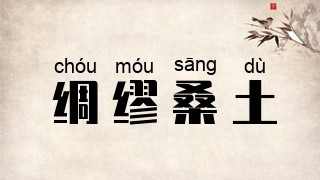绸缪桑土